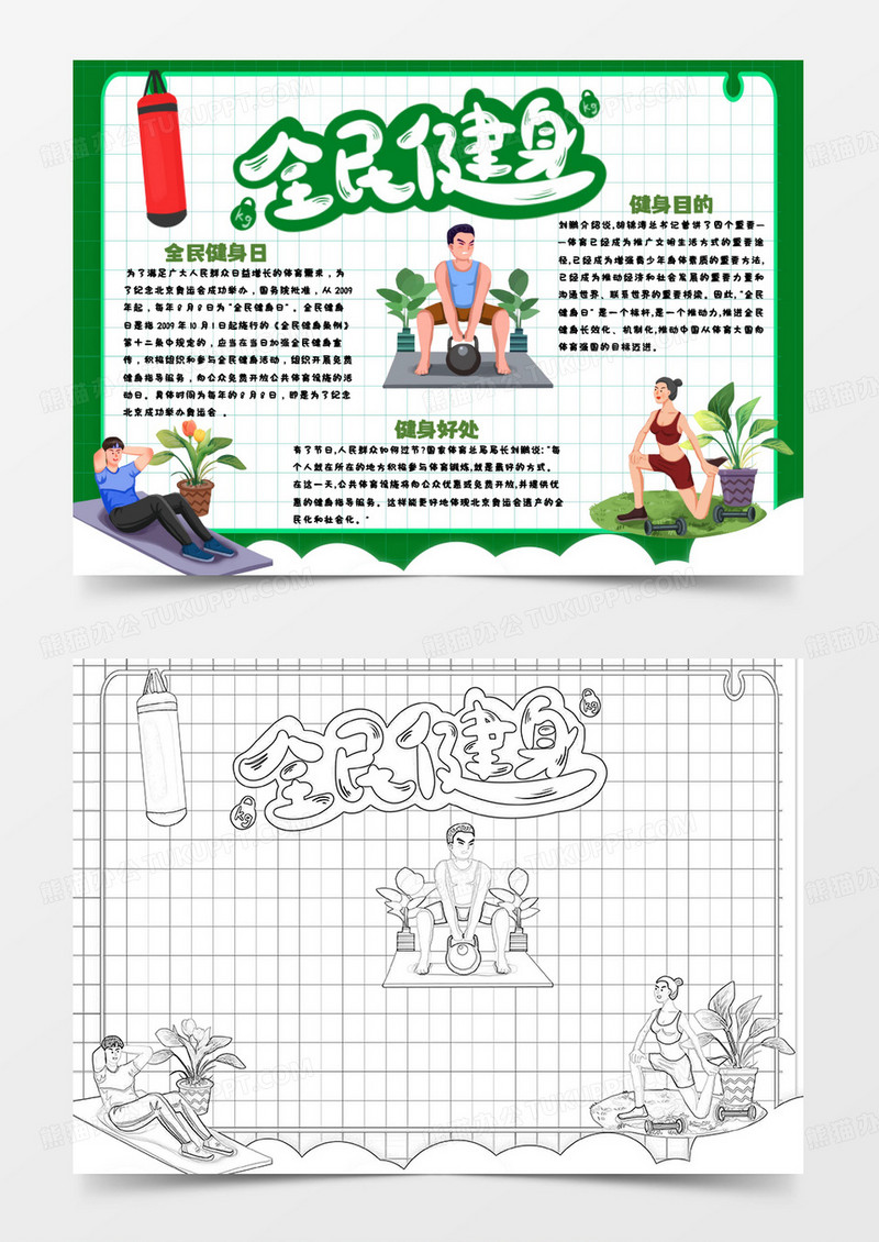 绿色卡通全民健身日小报手抄报word模板