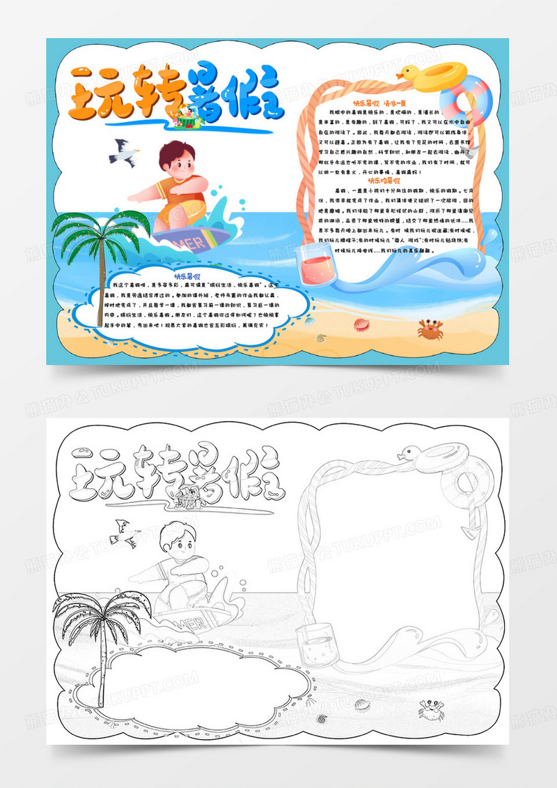 蓝色卡通玩转暑假手抄报word模版