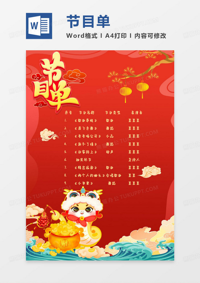 红色卡通蛇年晚会节目单word模板