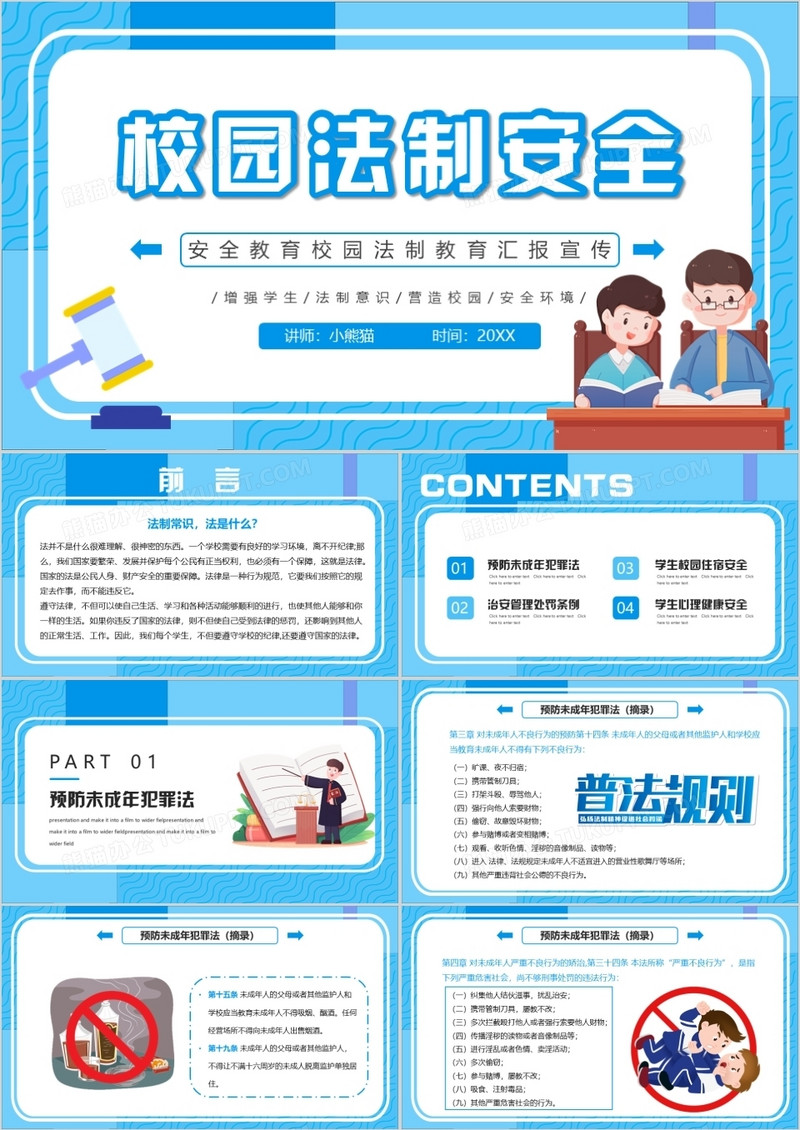 蓝色卡通校园法制教育通用PPT动态模板