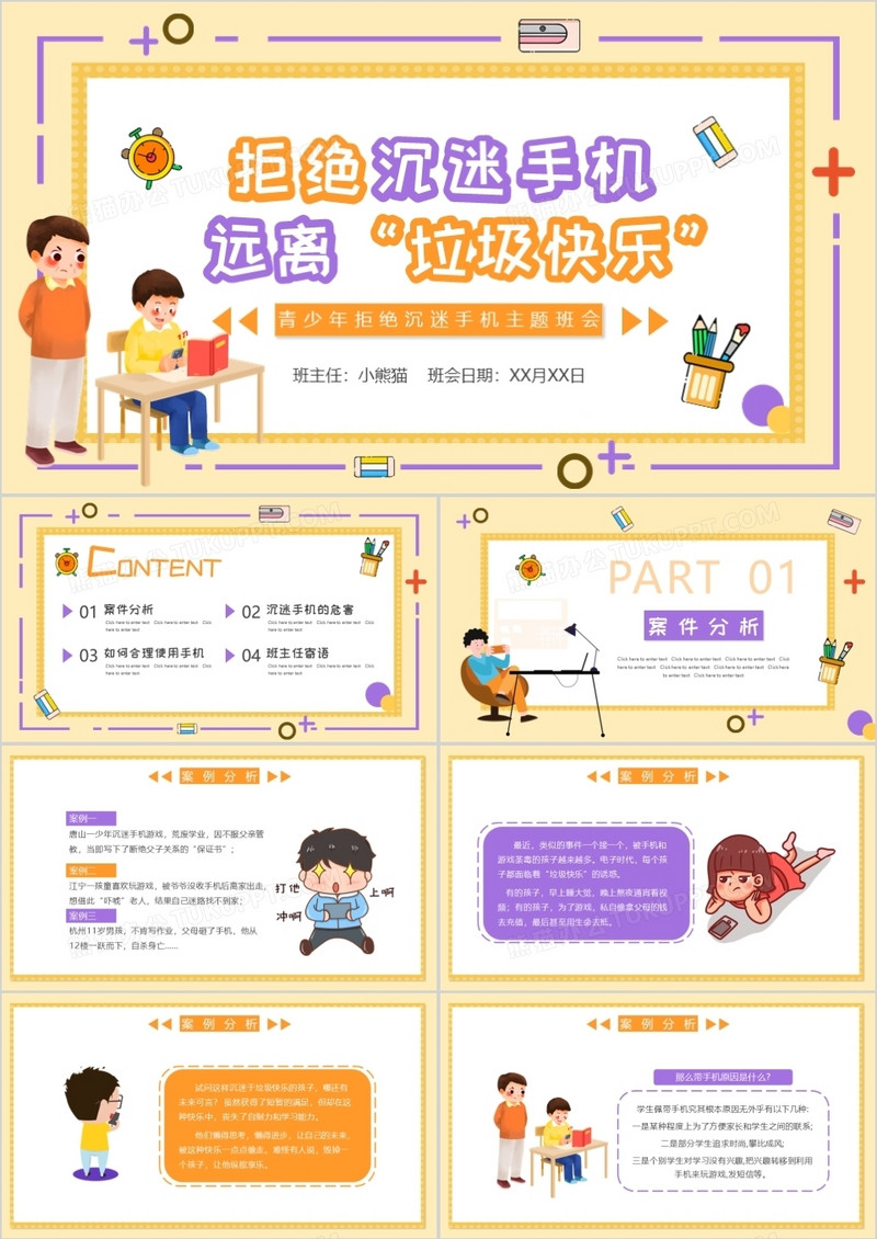 黄色卡通拒绝沉迷手机远离垃圾快乐主题班会PPT动态模板