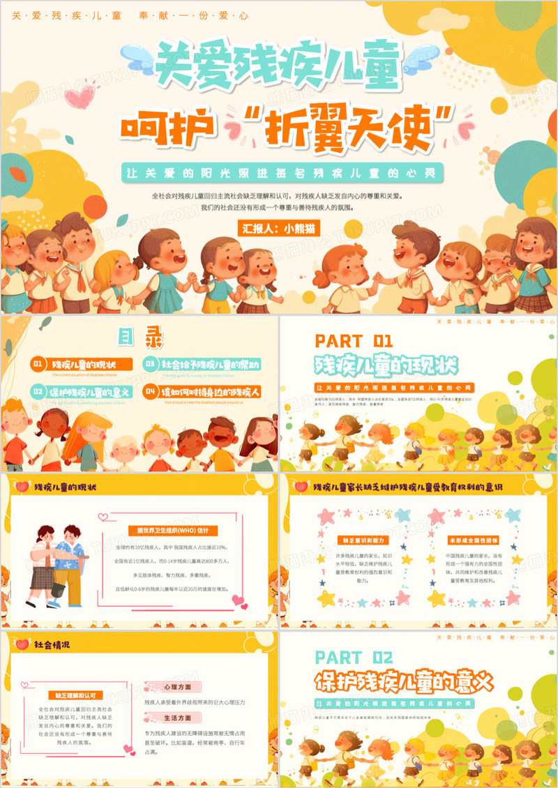 黄色插画风关爱残疾儿童呵护折翼天使PPT模板