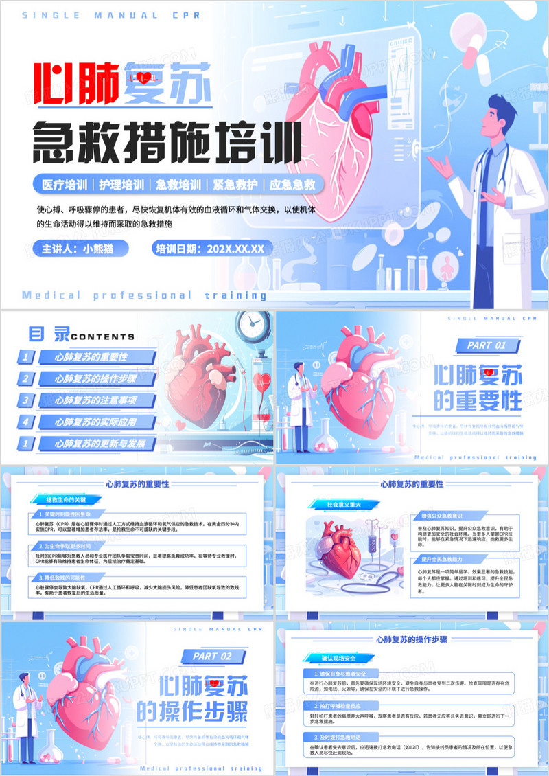蓝色插画风心肺复苏急救措施培训PPT模板