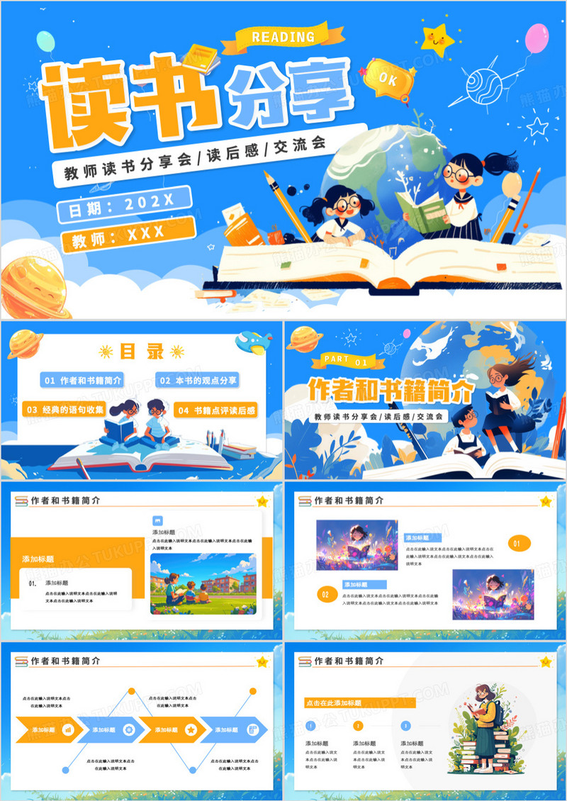 蓝色卡通风教师读书分享会PPT模板