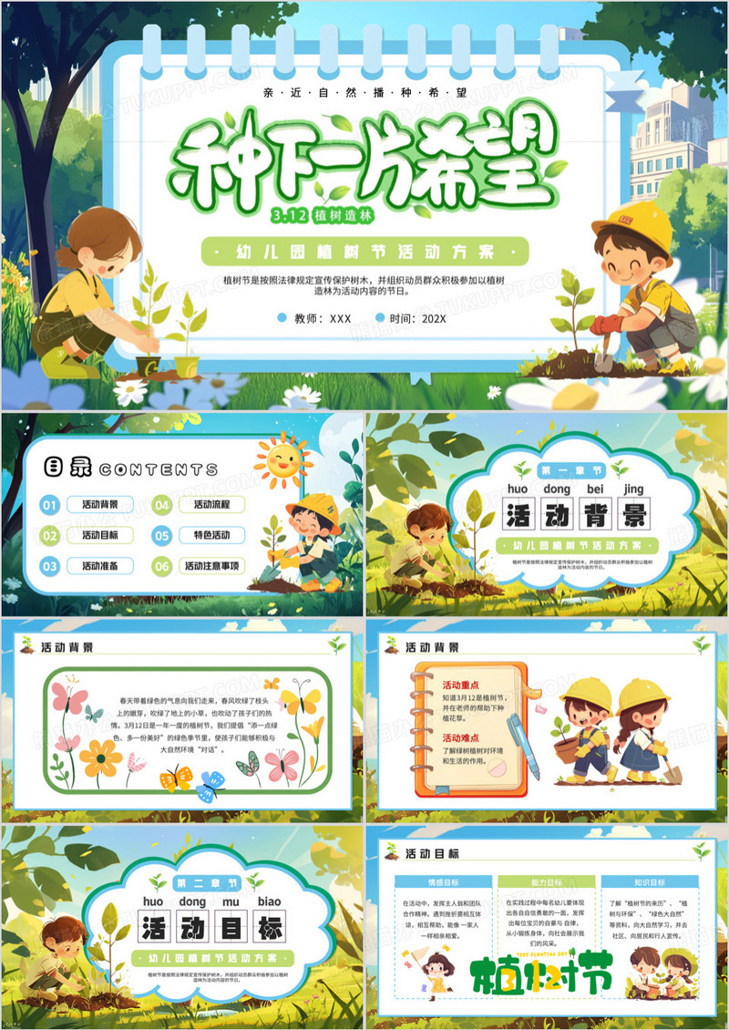 绿色插画风幼儿园植树节活动方案PPT模板