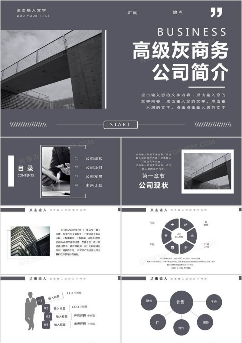 高级灰商务公司简介PPT模板