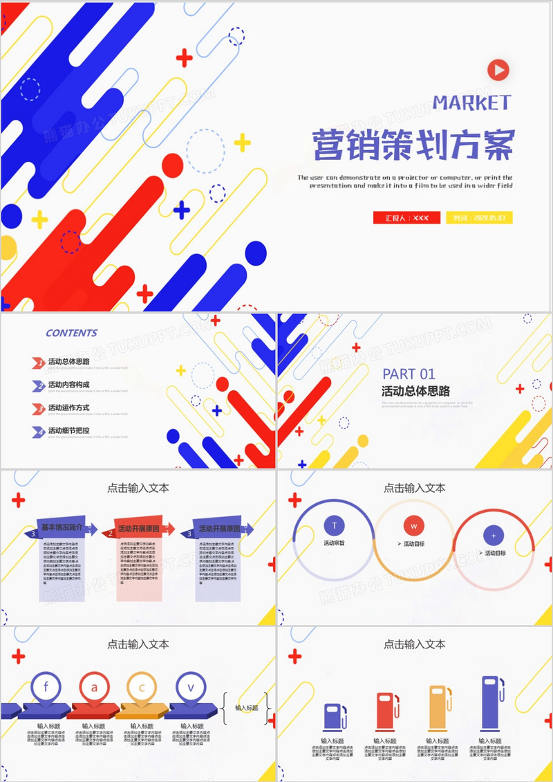 创意彩色营销策划方案PPT模板