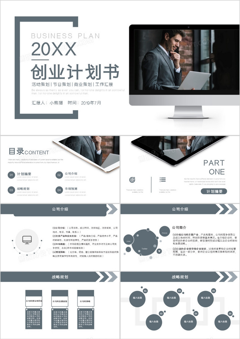 商务创业计划书PPT模板