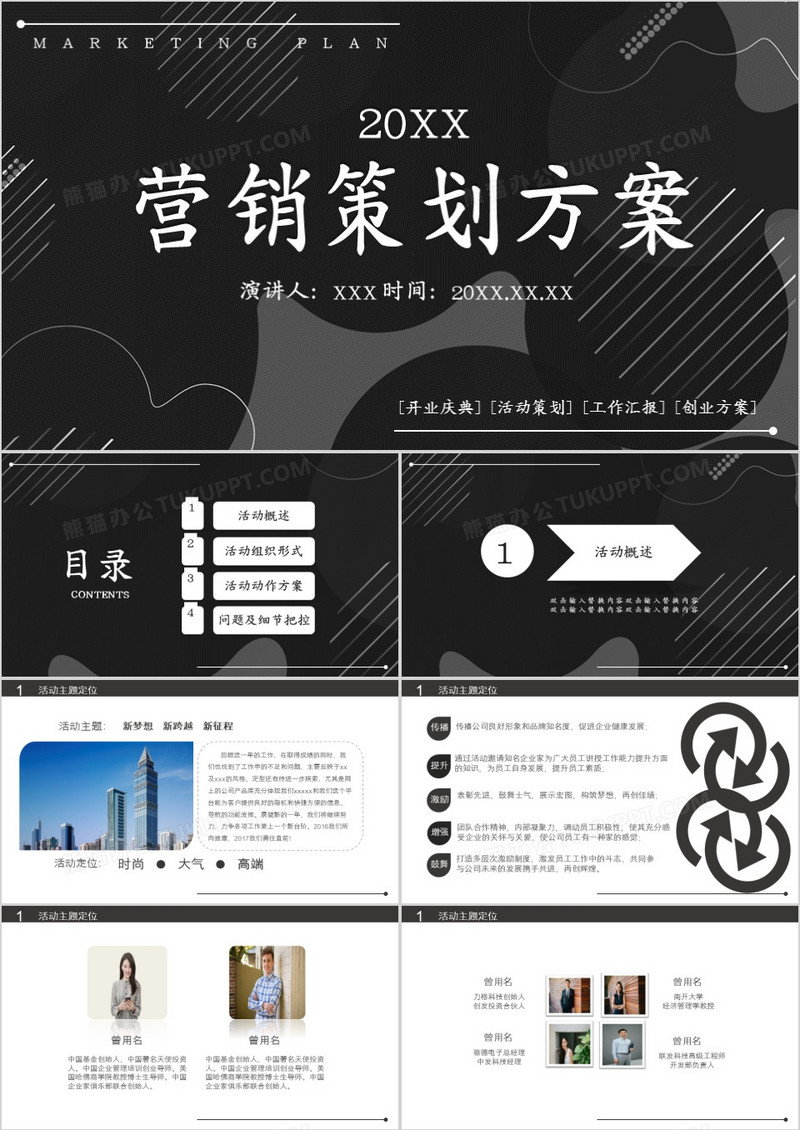 黑色创意营销策划方案PPT模板