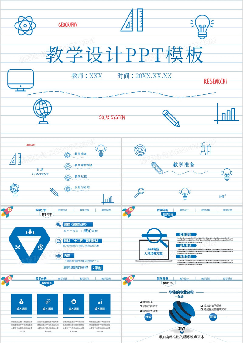 蓝色手绘风信息化教学设计PPT模板