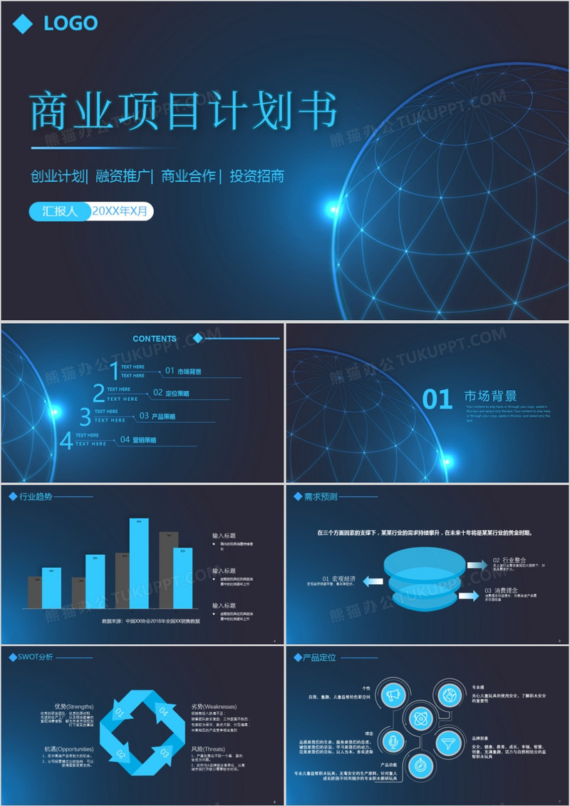 科技风蓝色商业计划书PPT模板
