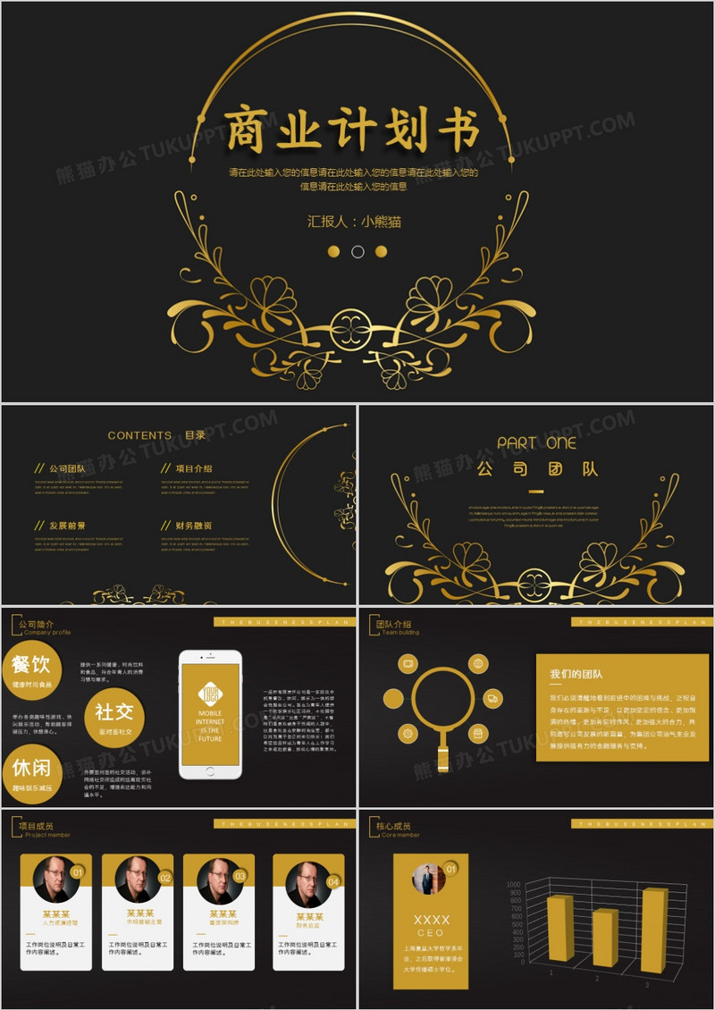 黑金高端时尚商业计划书PPT模板