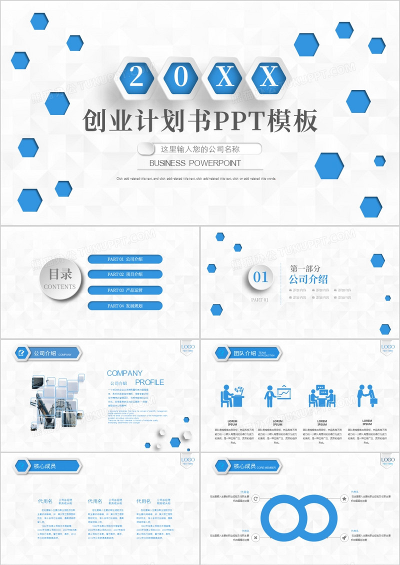 蓝色微粒体创业计划书PPT模板