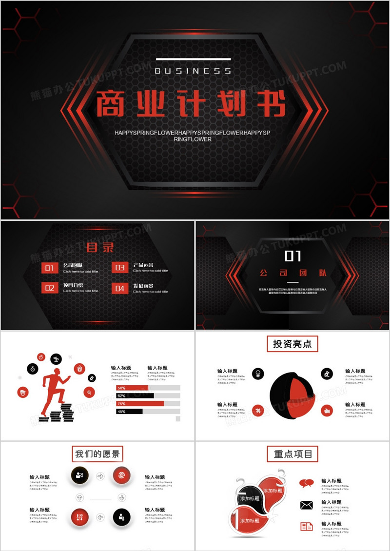 红黑色创意商业计划书PPT模板
