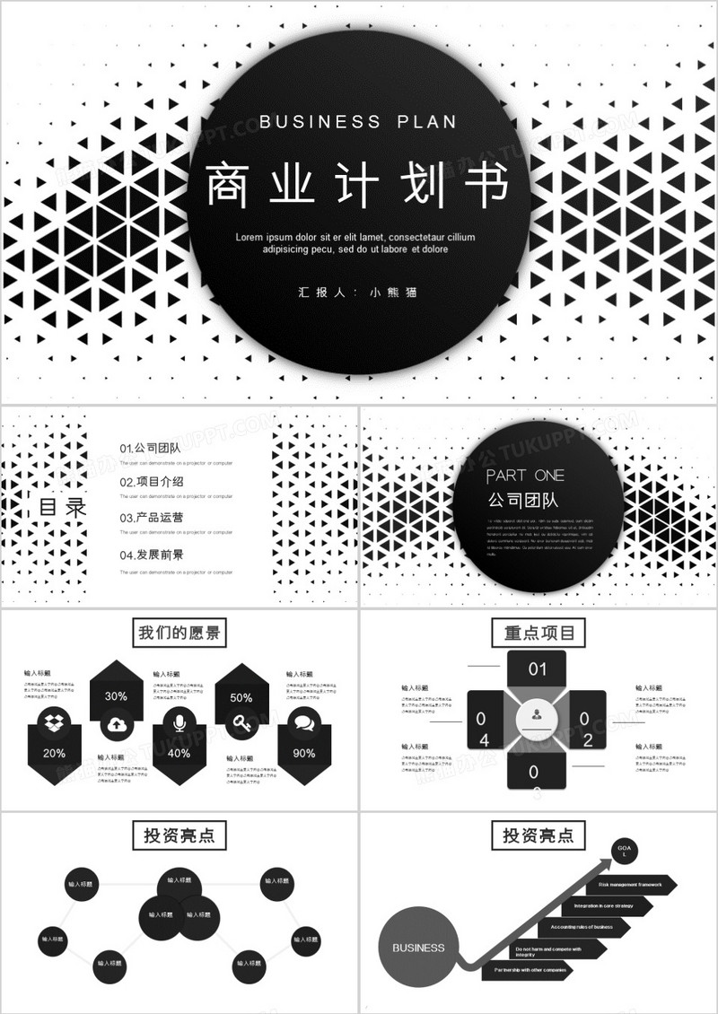 黑白创意几何商业计划书PPT模板