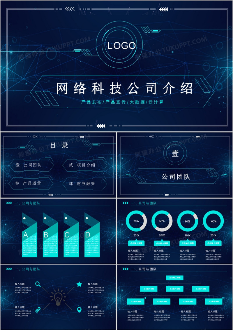 大气科技风网络科技公司介绍PPT模板