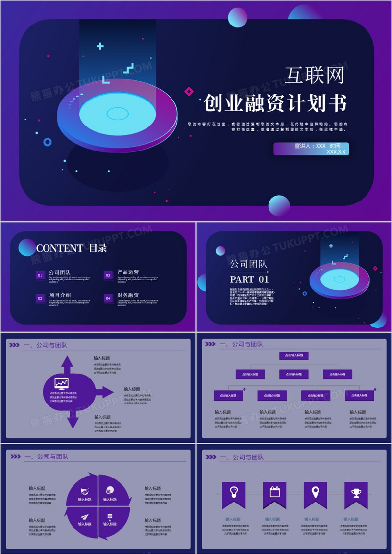 紫色渐变扁平互联网创业融资计划书PPT模板