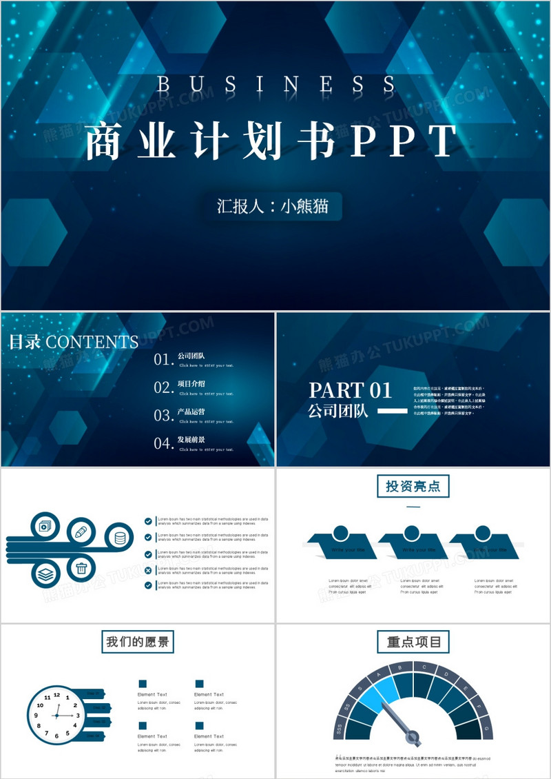 蓝色创意科技风商业计划书PPT模板