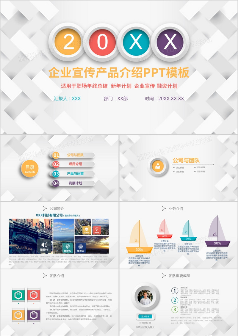 彩色微粒体企业宣传PPT模板