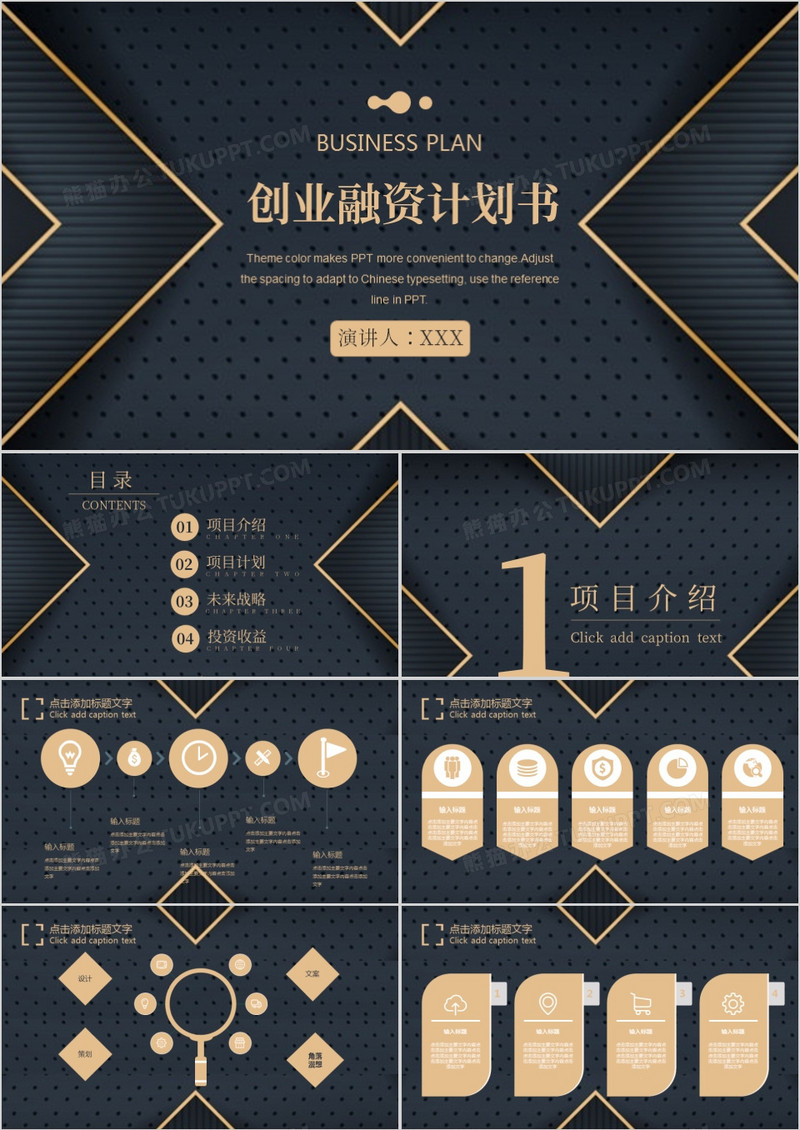 黑金大气创业融资计划书PPT模板