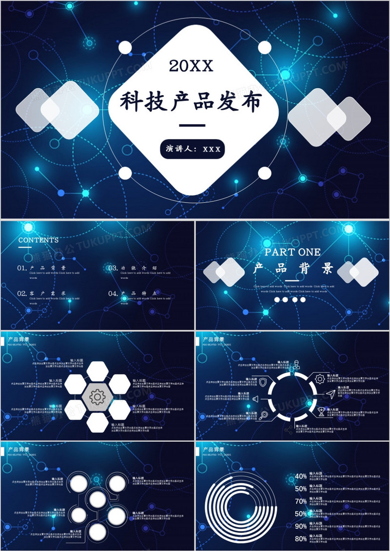 蓝色科技风产品发布PPT模板