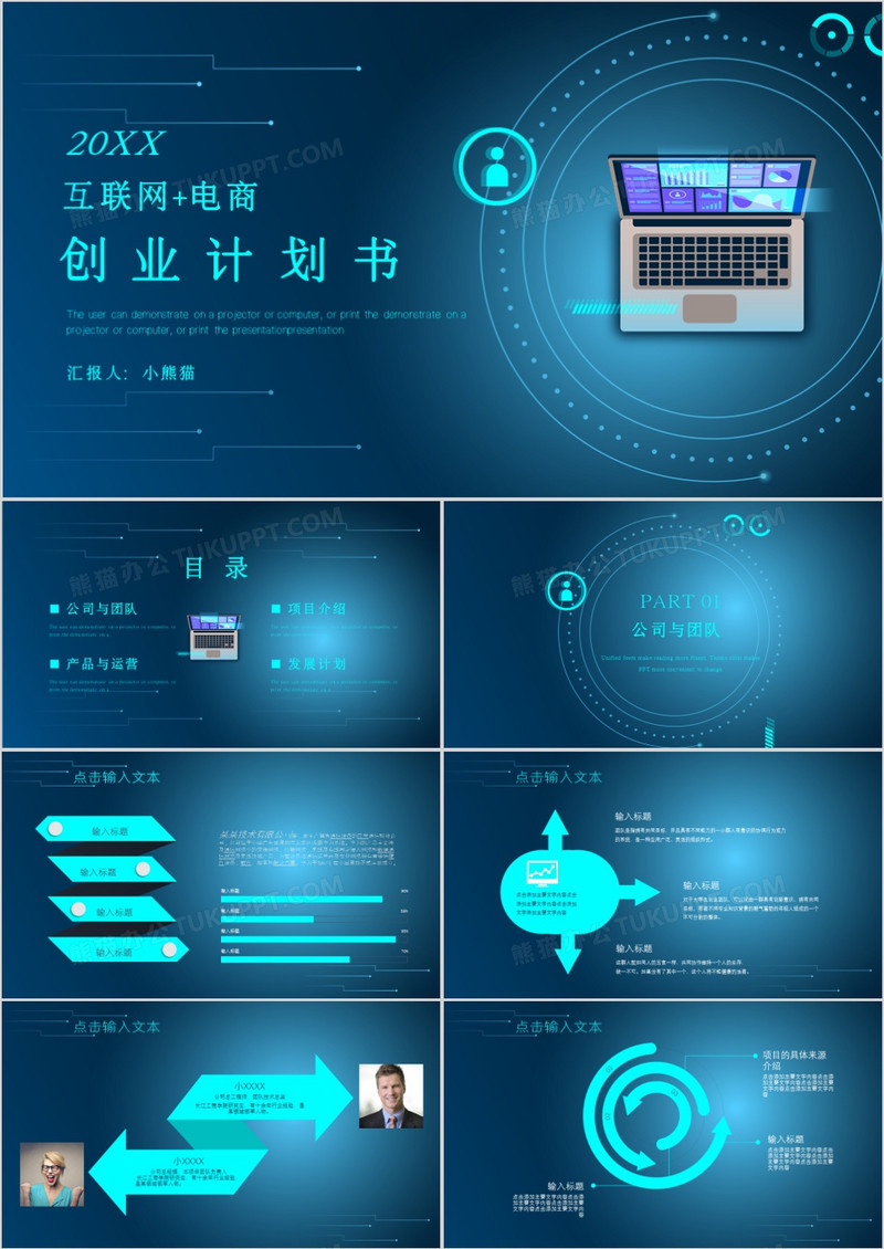 蓝色科技风商业计划书PPT模板