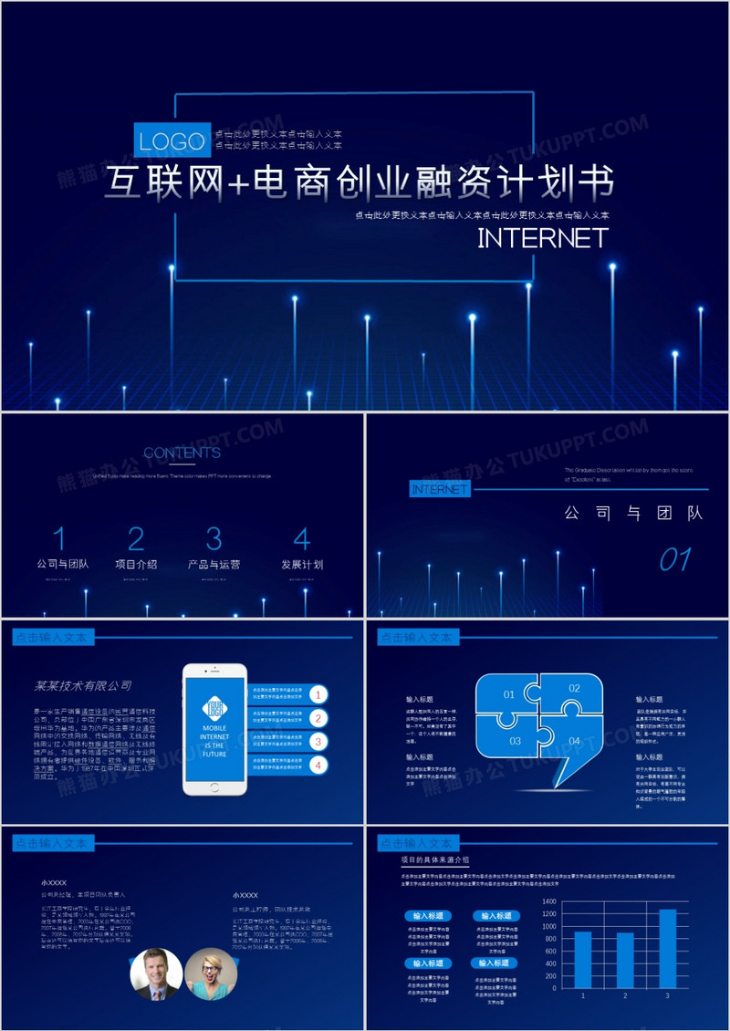 蓝色科技风商业计划书PPT模板