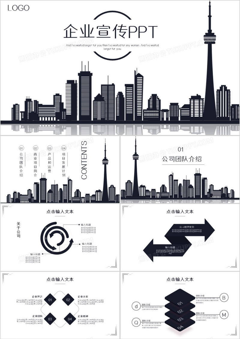 黑白简约企业宣传PPT模板