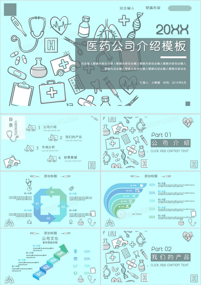 创意手绘医药公司介绍1PPT模板