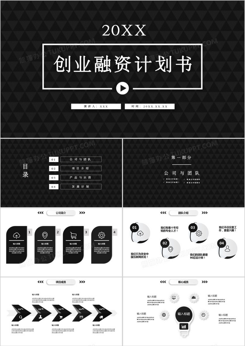 黑色简约创业融资计划书1PPT模板