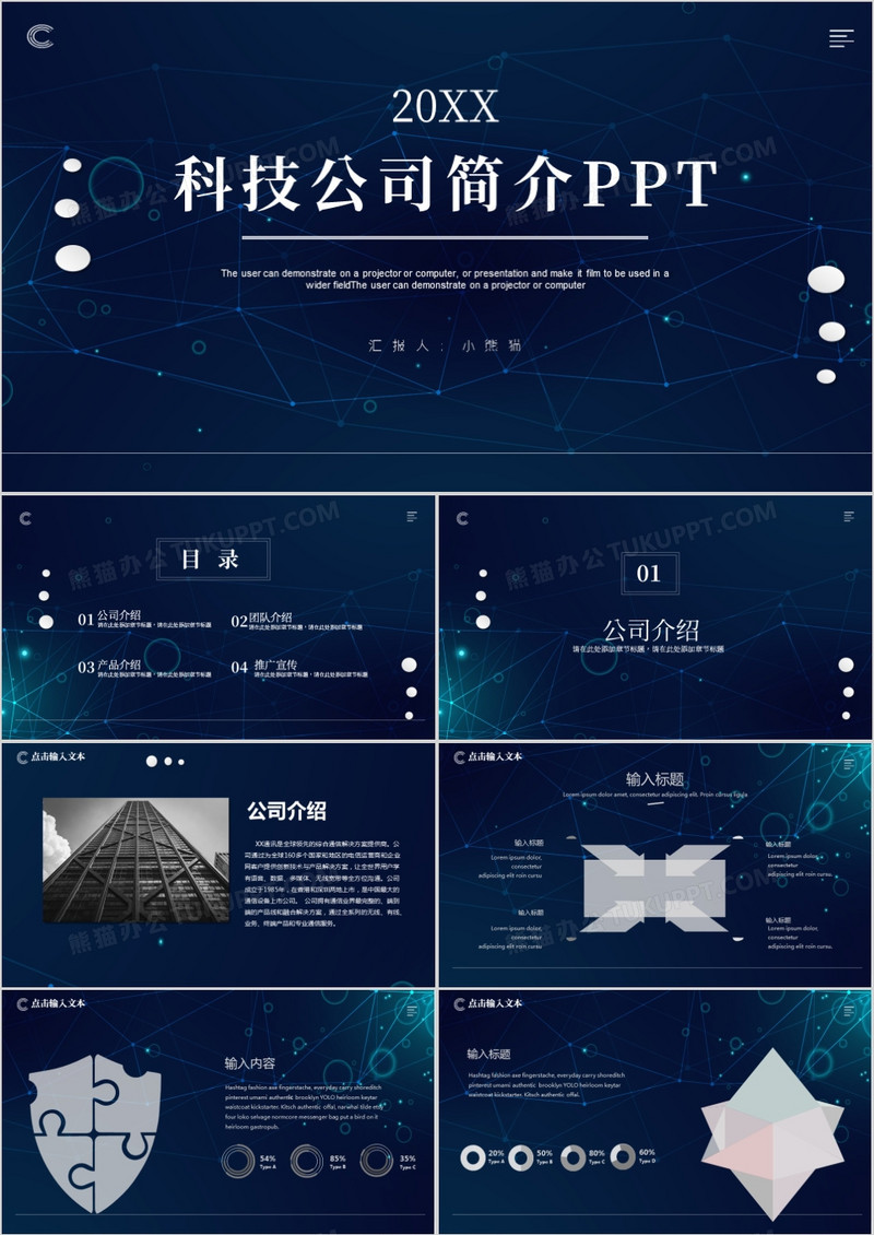 科技风科技公司简介通用PPT模板