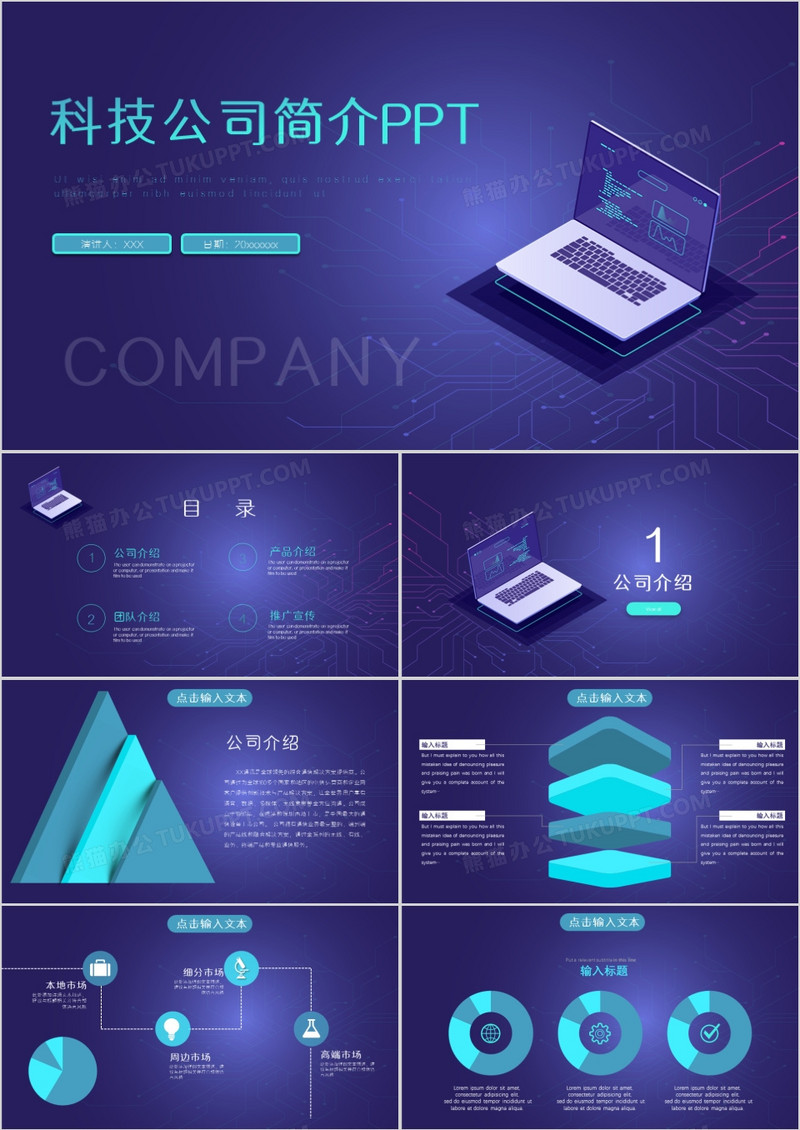 紫色科技风科技公司简介通用PPT模板