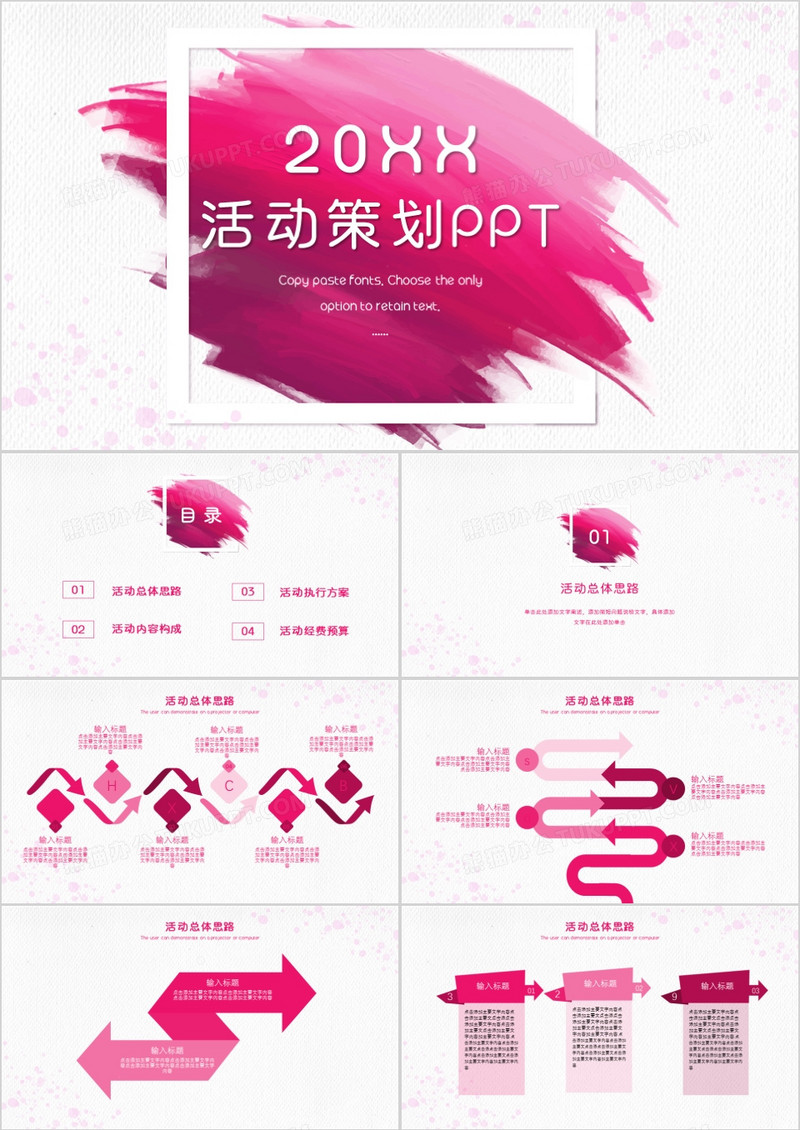创意粉色活动策划通用PPT模板