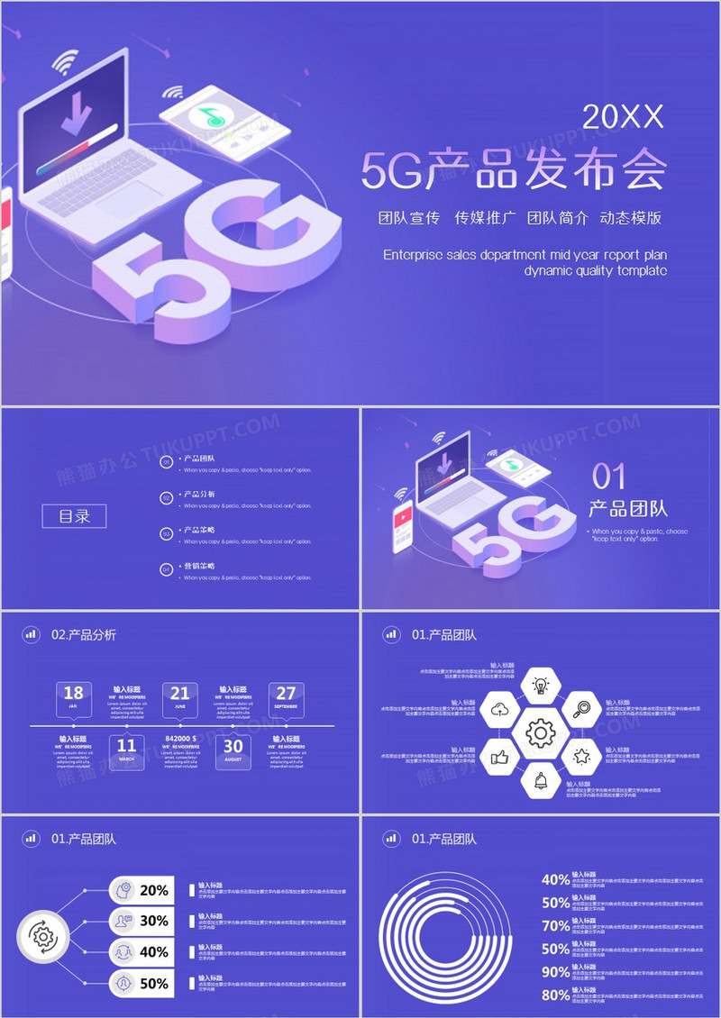 紫色2.5D5G产品发布会PPT模板