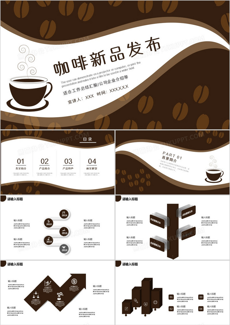 咖啡色简约咖啡新品发布通用PPT模板