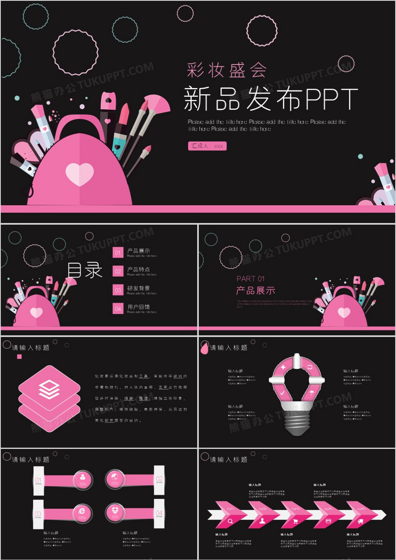 年度彩妆盛会新品发布会PPT模板