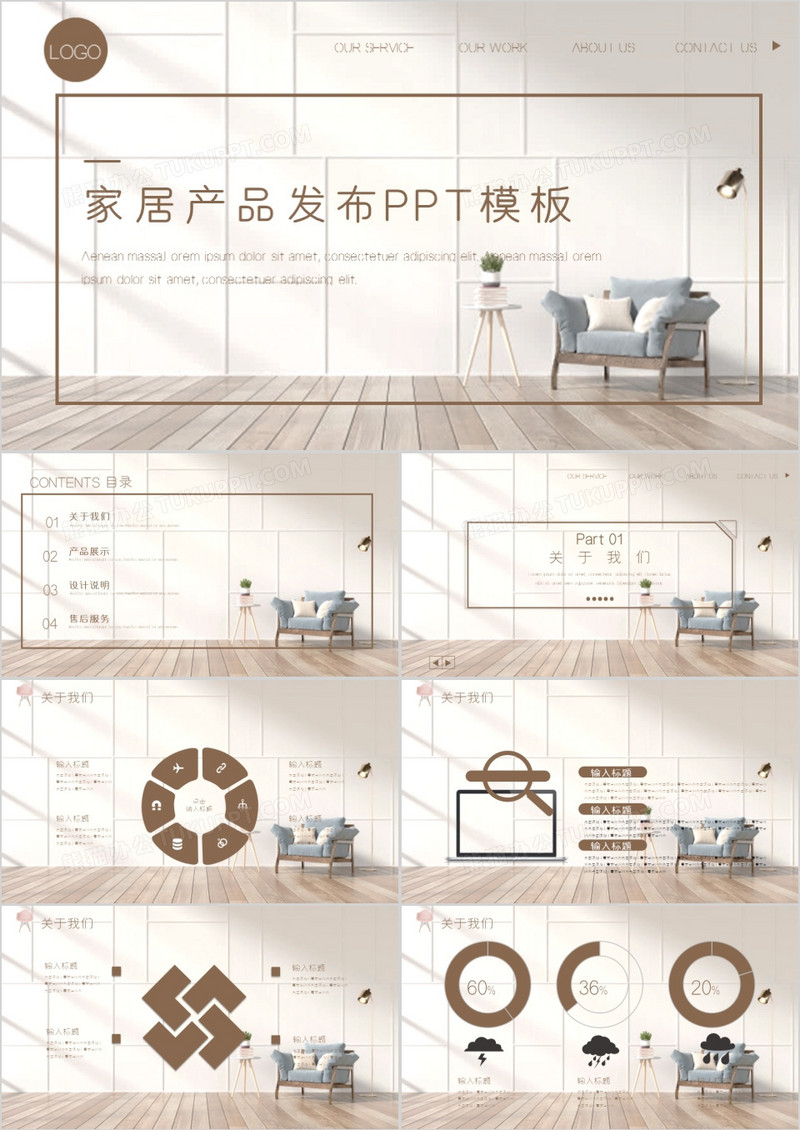 简约家居新品发布通用PPT模板