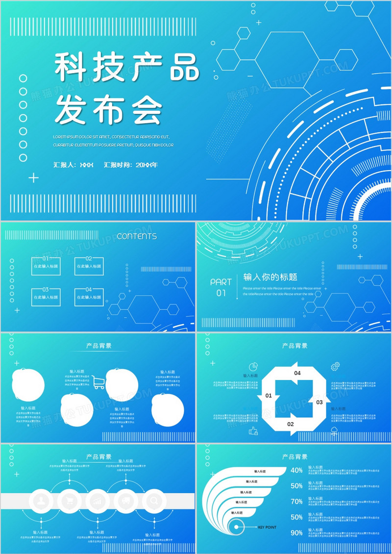 渐变风格科技产品发布通用PPT模板