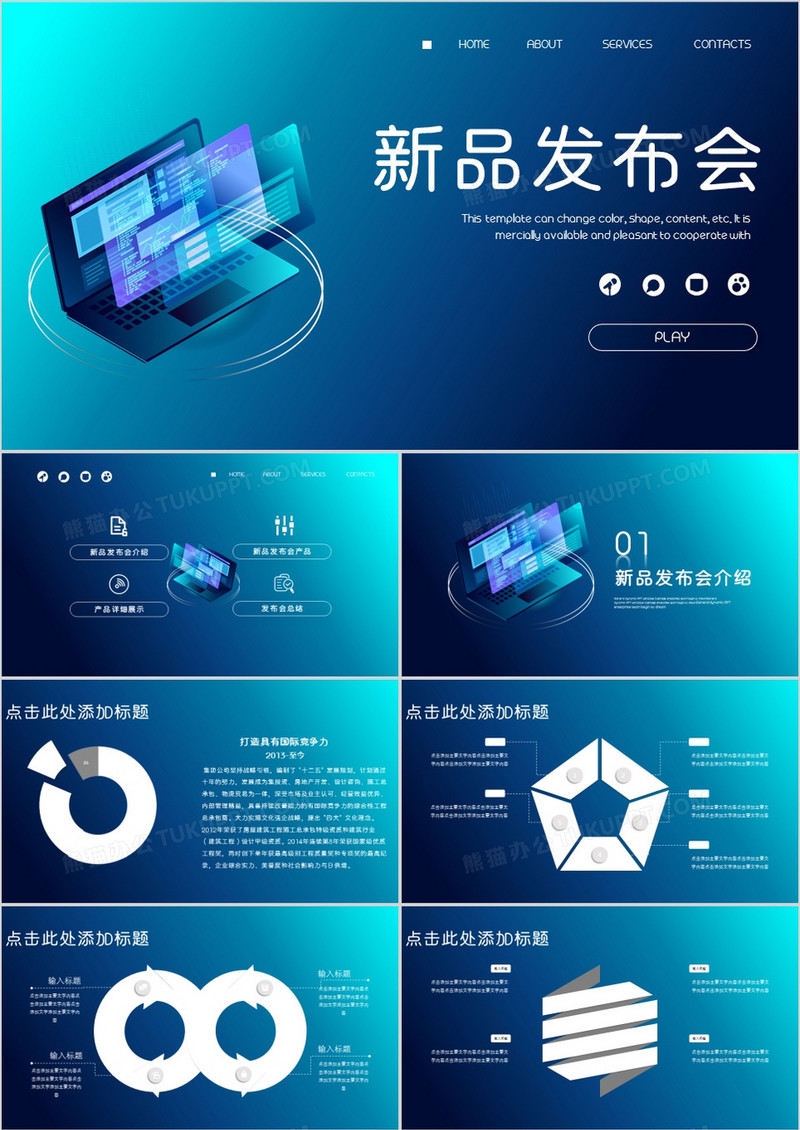 数码科技新品发布会通用PPT模板