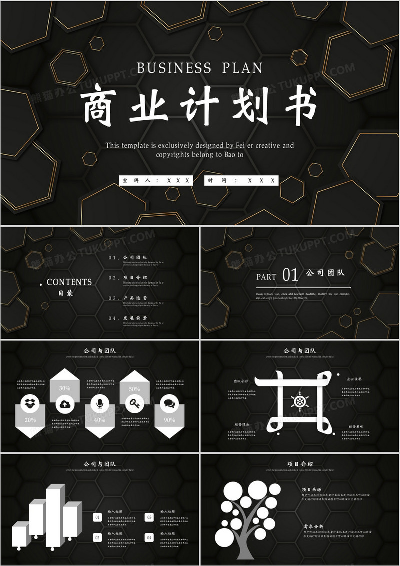黑金大气简约风商业计划书通用PPT模板