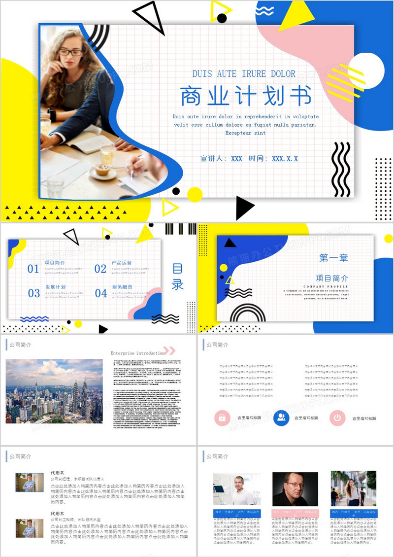孟菲斯风格商业计划书PPT模板