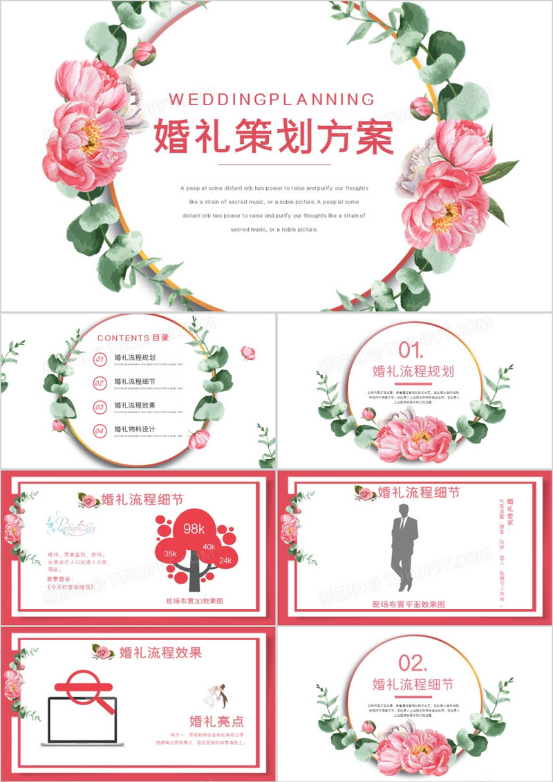 唯美花卉婚礼策划方案PPT模板
