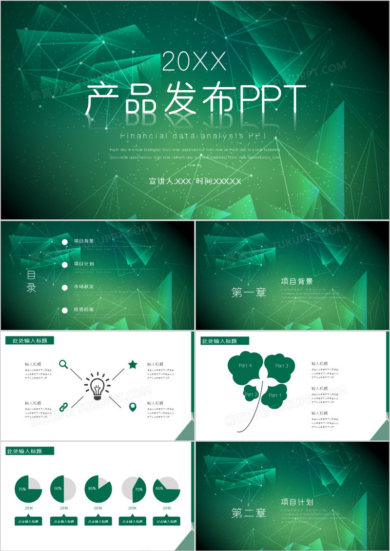 绿色科技产品发布通用PPT模板