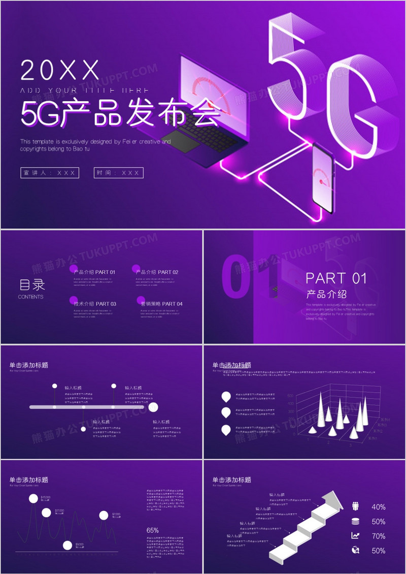 互联网5G产品发布通用PPT模板