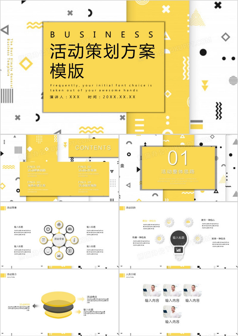 黄色几何扁平风活动策划方案书PPT模版