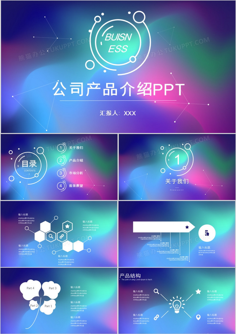奇幻流体渐变公司产品介绍通用PPT模板