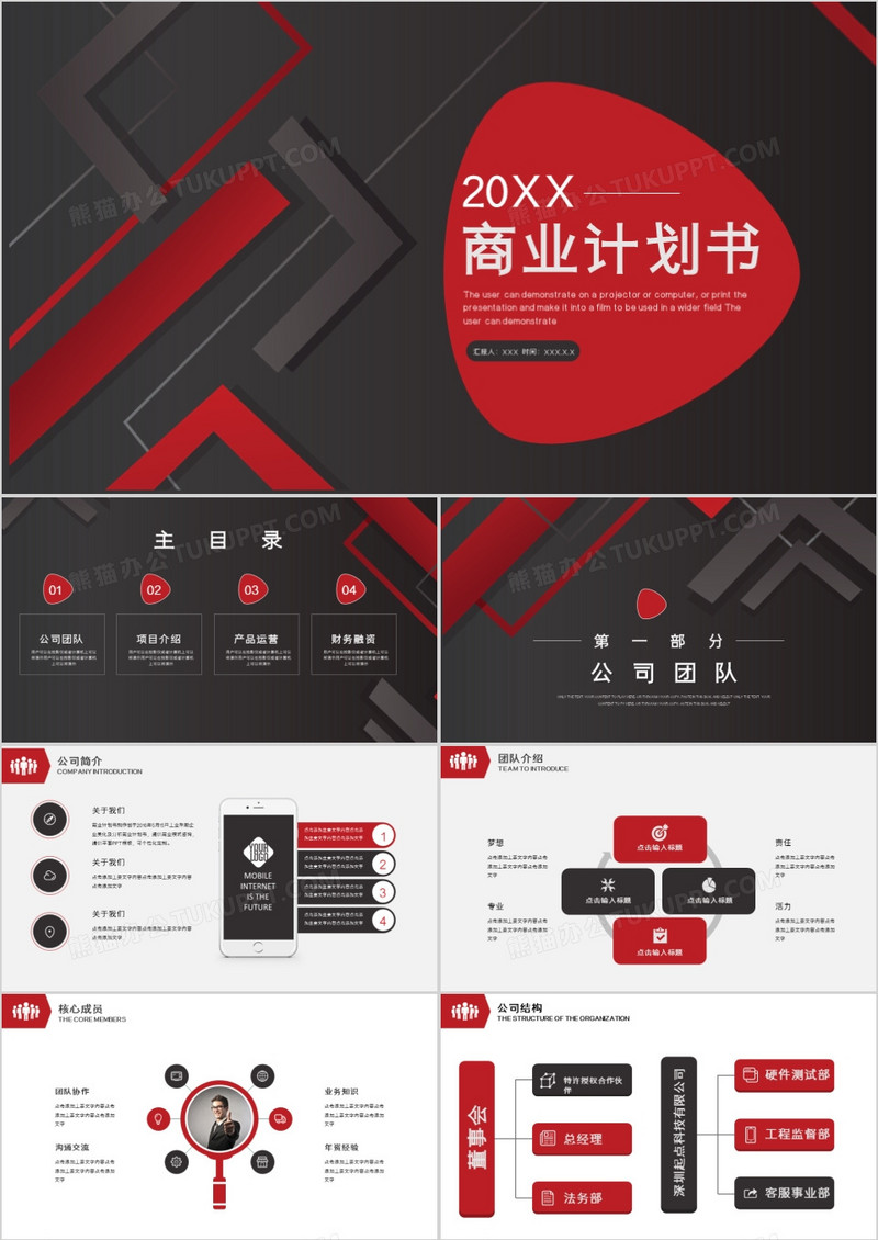 商务红黑创业商业计划书PPT模板