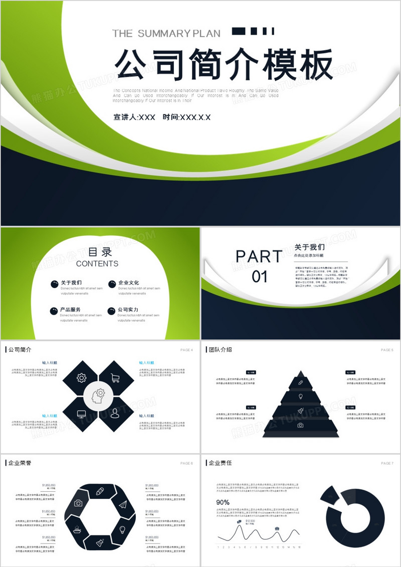 商务绿色简约公司简介企业介绍PPT模板