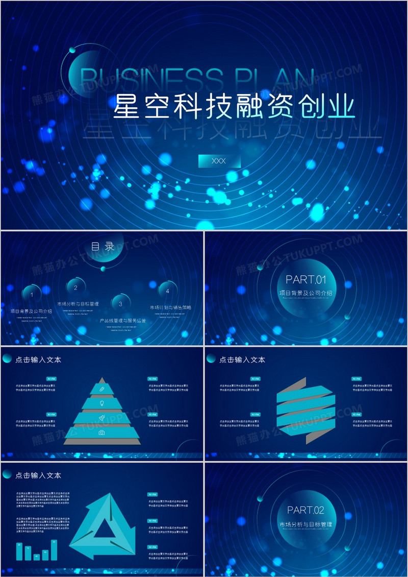 商务计划书星空科技蓝色大气PPT模板