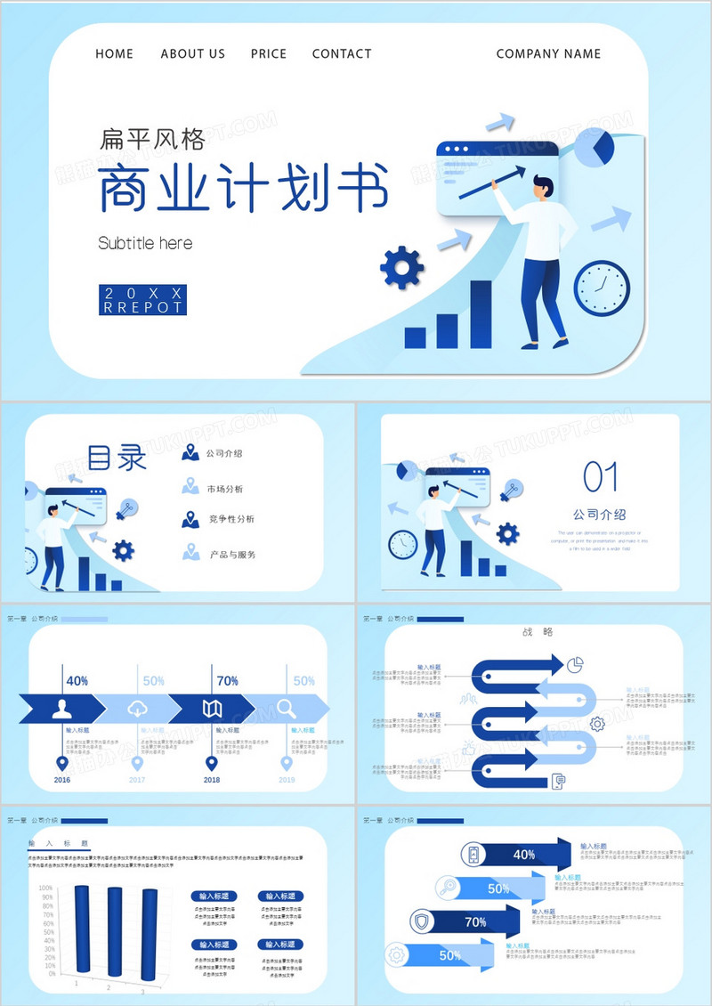 商务蓝色商业计划书PPT模板